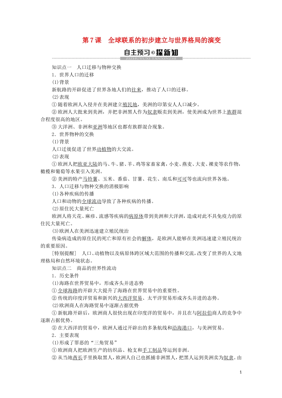 高中历史 第3单元 走向整体的世界 第7课 全球联系的初步建立与世界格局的演变教学案 新人教版必修《中外历史纲要下》-新人教版高一必修历史教学案_第1页