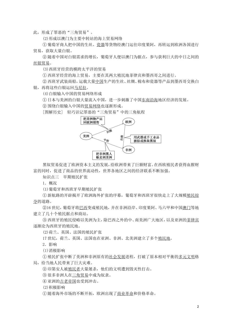 高中历史 第3单元 走向整体的世界 第7课 全球联系的初步建立与世界格局的演变教学案 新人教版必修《中外历史纲要下》-新人教版高一必修历史教学案_第2页