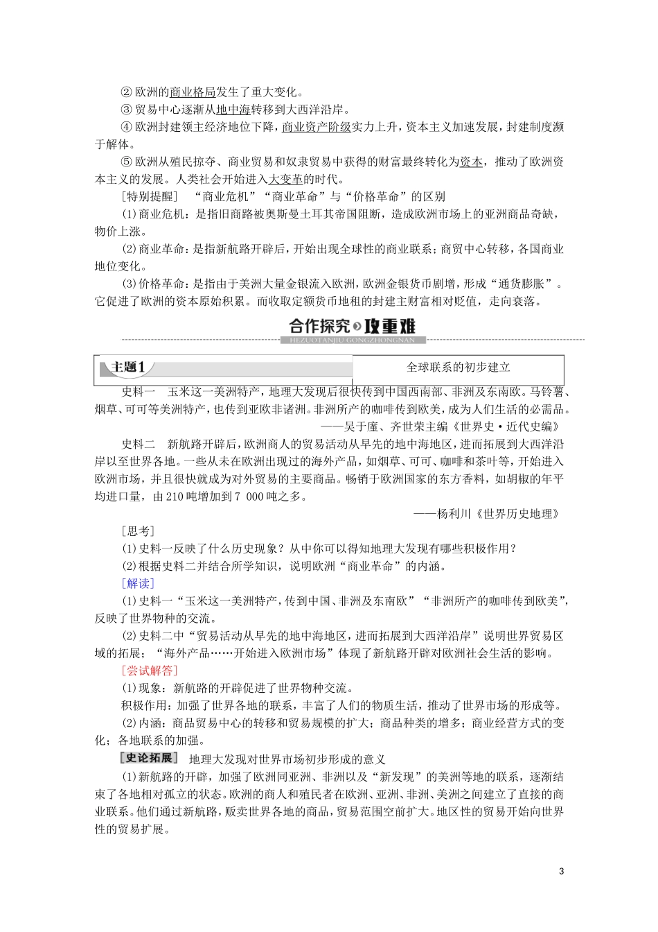 高中历史 第3单元 走向整体的世界 第7课 全球联系的初步建立与世界格局的演变教学案 新人教版必修《中外历史纲要下》-新人教版高一必修历史教学案_第3页