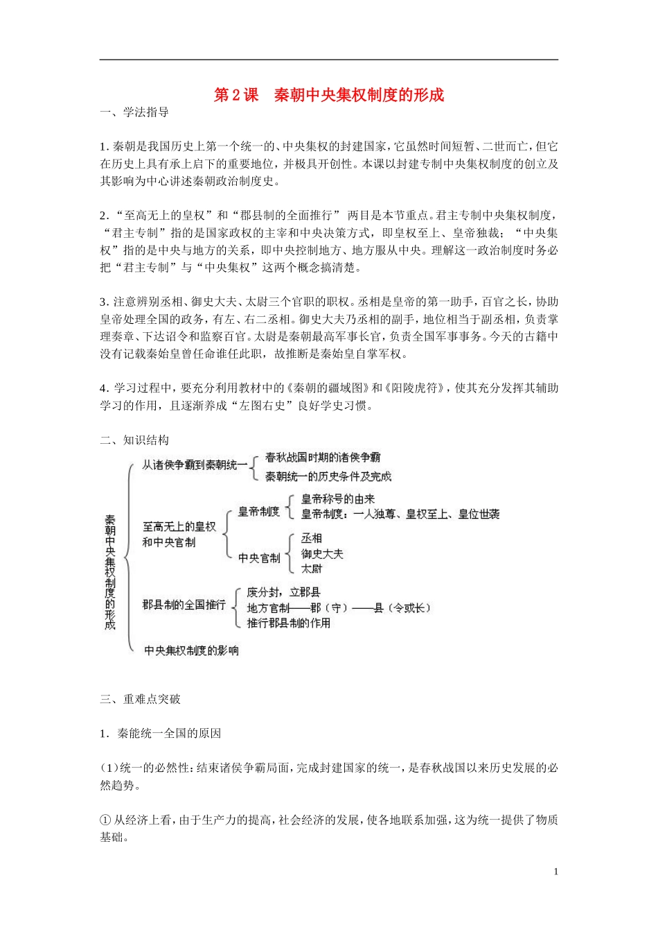 高中历史 第2课　秦朝中央集权制度的形成教学案 新人教版必修1_第1页