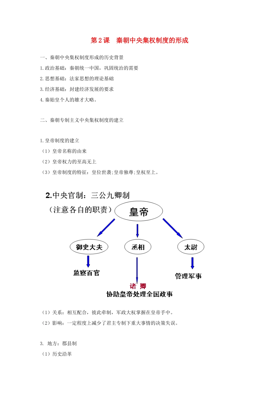 高中历史 第2课 秦朝中央集权制度的形成知识点总结素材 新人教版必修1-新人教版高一必修1历史素材_第1页