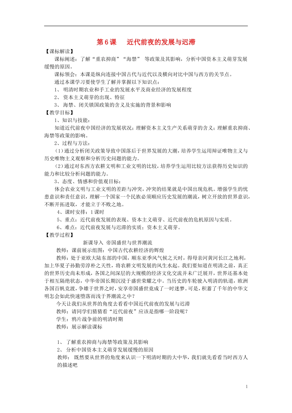 高中历史 第6课 近代前夜的发展与迟滞教案 岳麓版必修2_第1页