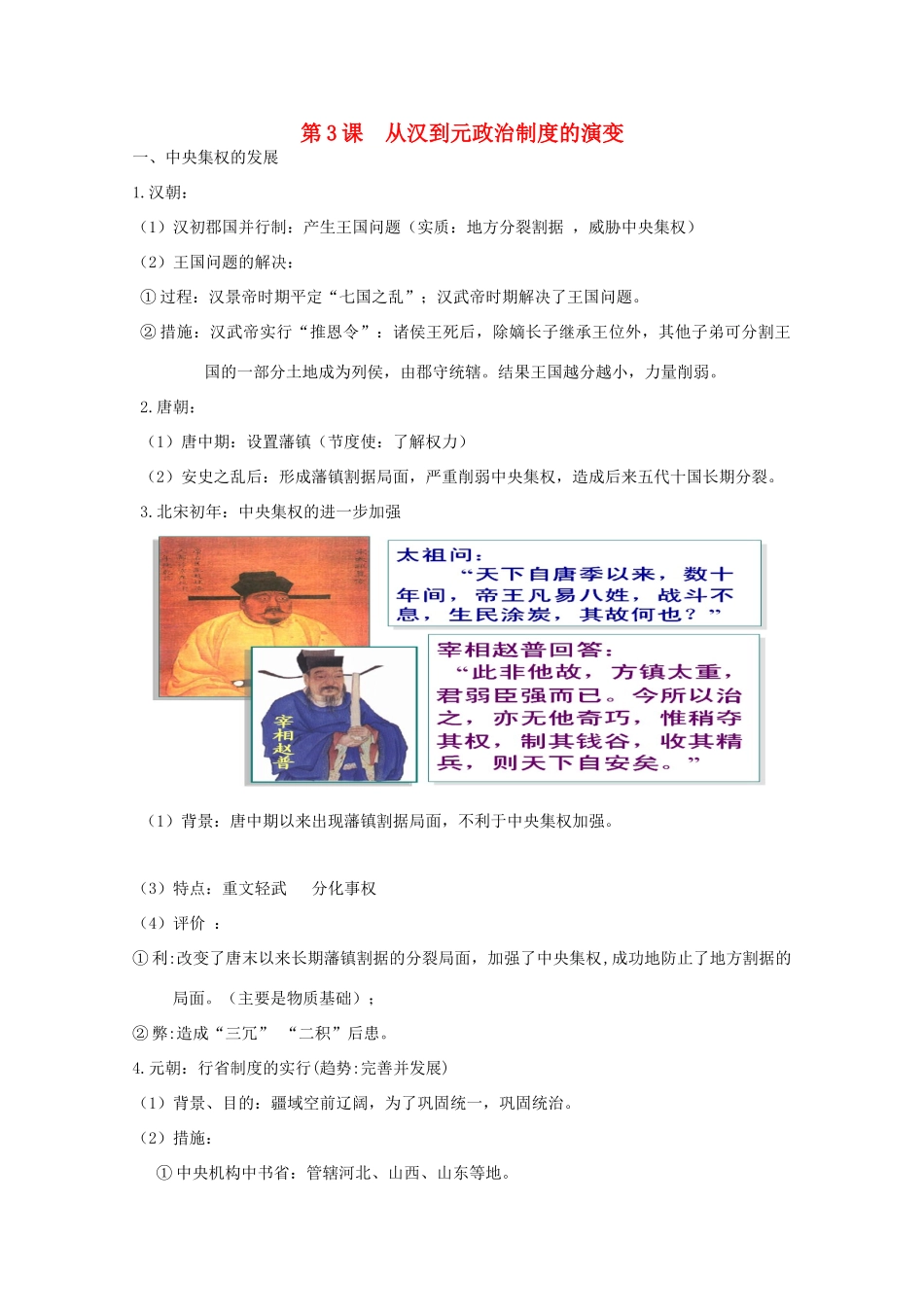 高中历史 第3课 从汉到元政治制度的演变知识点总结素材 新人教版必修1-新人教版高一必修1历史素材_第1页