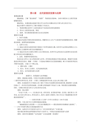 高中历史 第6课 近代前夜的发展与迟滞教学设计 岳麓版必修2