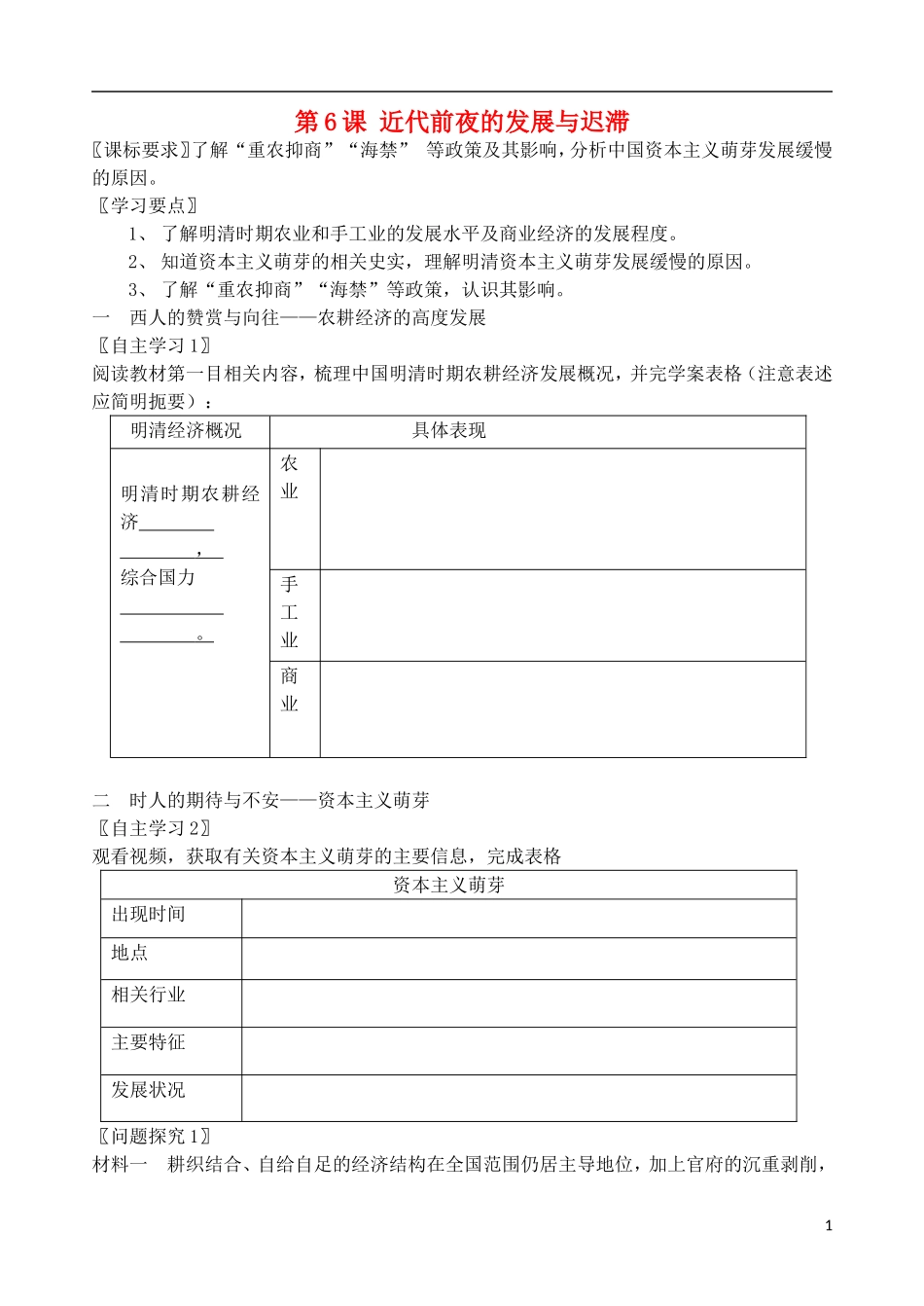 高中历史 第6课 近代前夜的发展与迟滞学案 岳麓版必修2_第1页