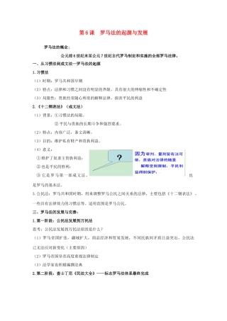 高中历史 第6课 罗马法的起源与发展知识点总结素材 新人教版必修1-新人教版高一必修1历史素材