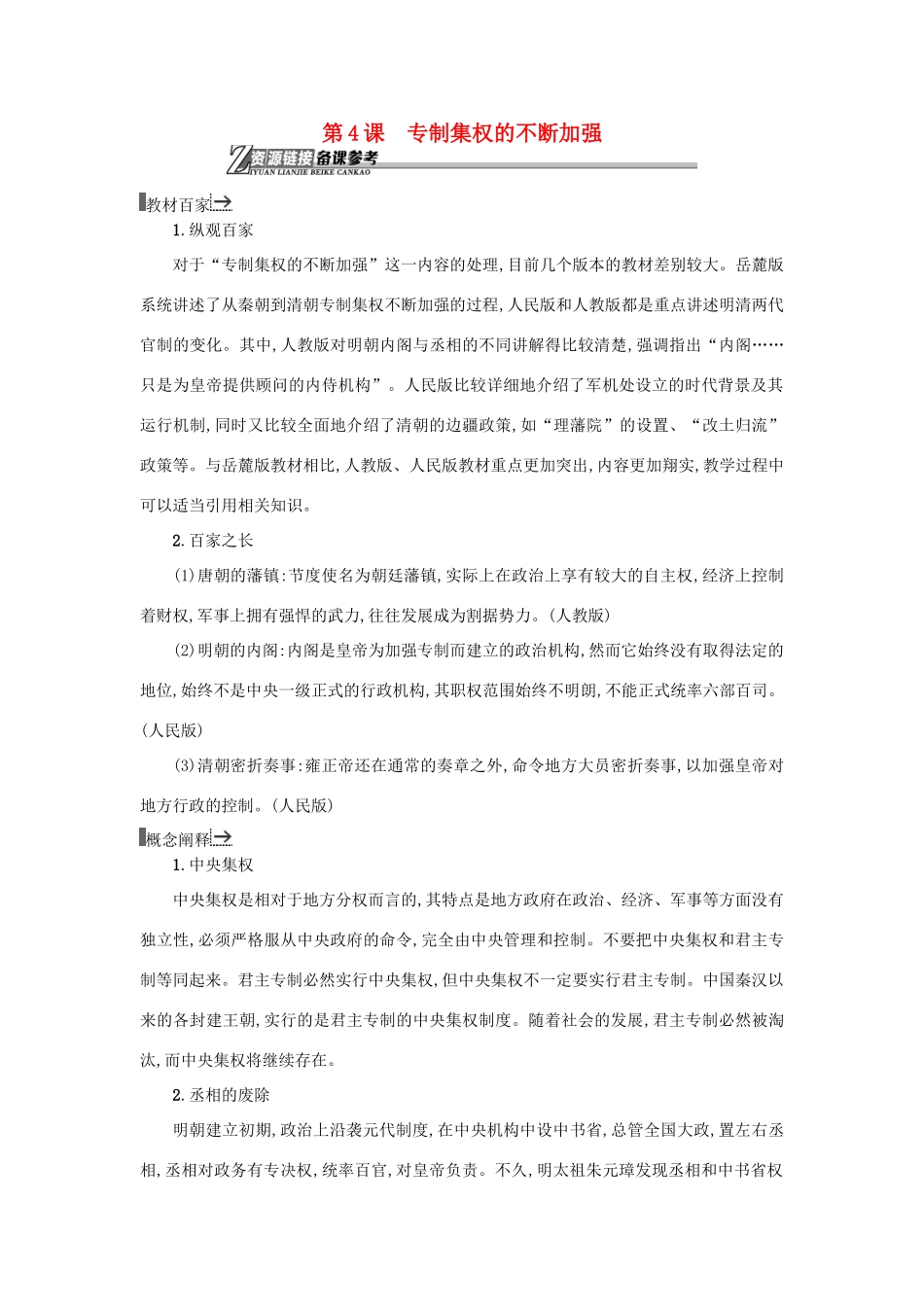 高中历史 第4课 专制集权的不断加强教学素材 岳麓版必修1-岳麓版高一必修1历史素材_第1页