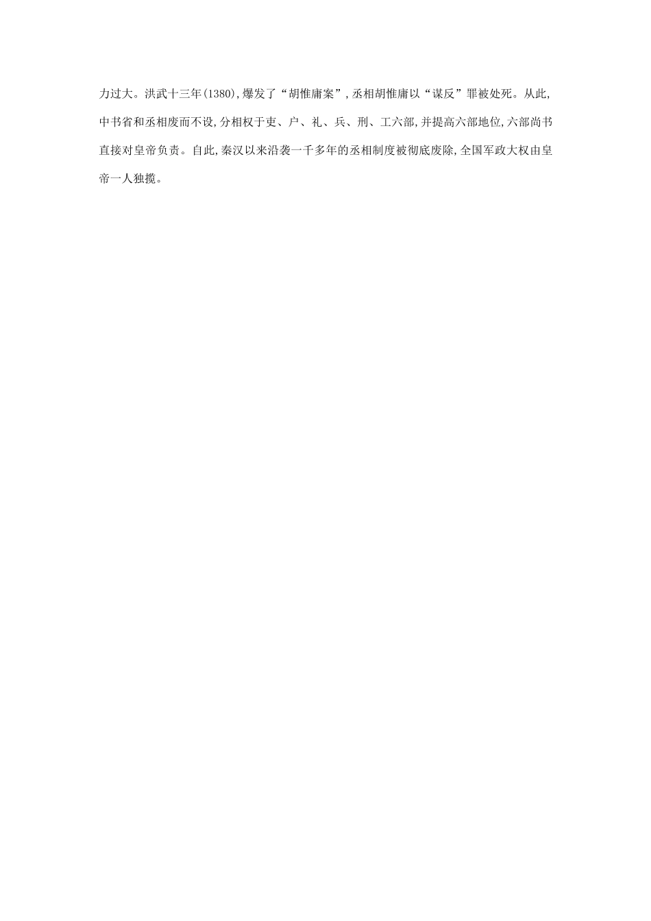 高中历史 第4课 专制集权的不断加强教学素材 岳麓版必修1-岳麓版高一必修1历史素材_第2页