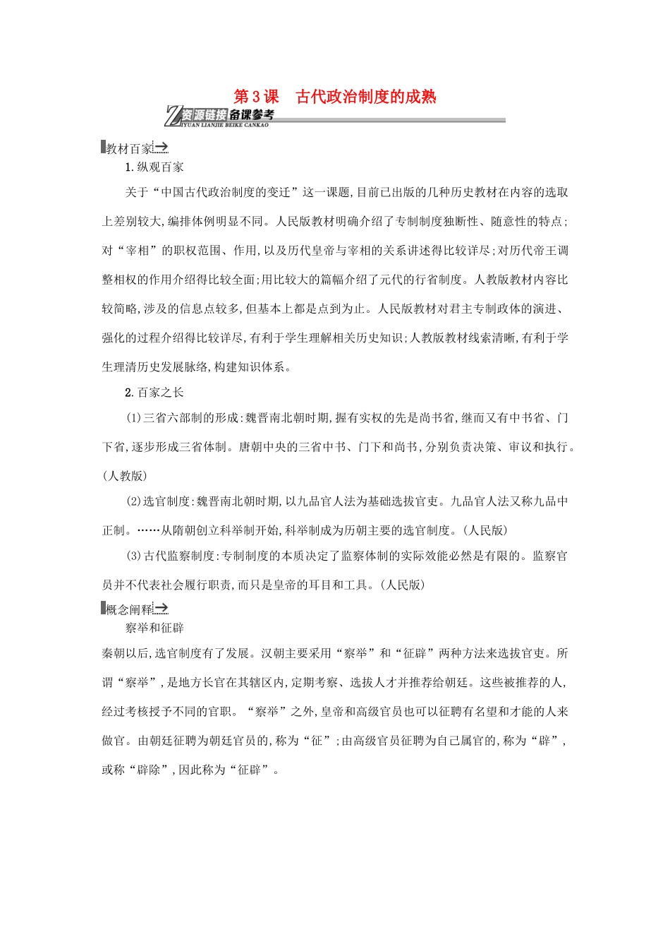 高中历史 第3课 古代政治制度的成熟教学素材 岳麓版必修1-岳麓版高一必修1历史素材_第1页