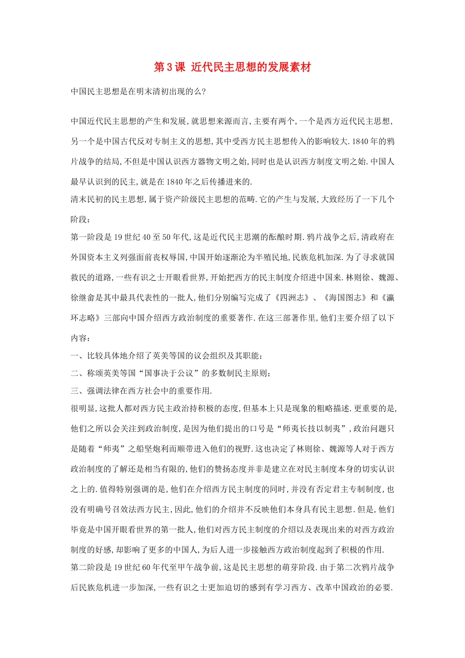 高中历史 第一单元 从“朕即国家”到“主权在民”第3课 近代民主思想的发展素材 岳麓版选修2-岳麓版高二选修2历史素材_第1页