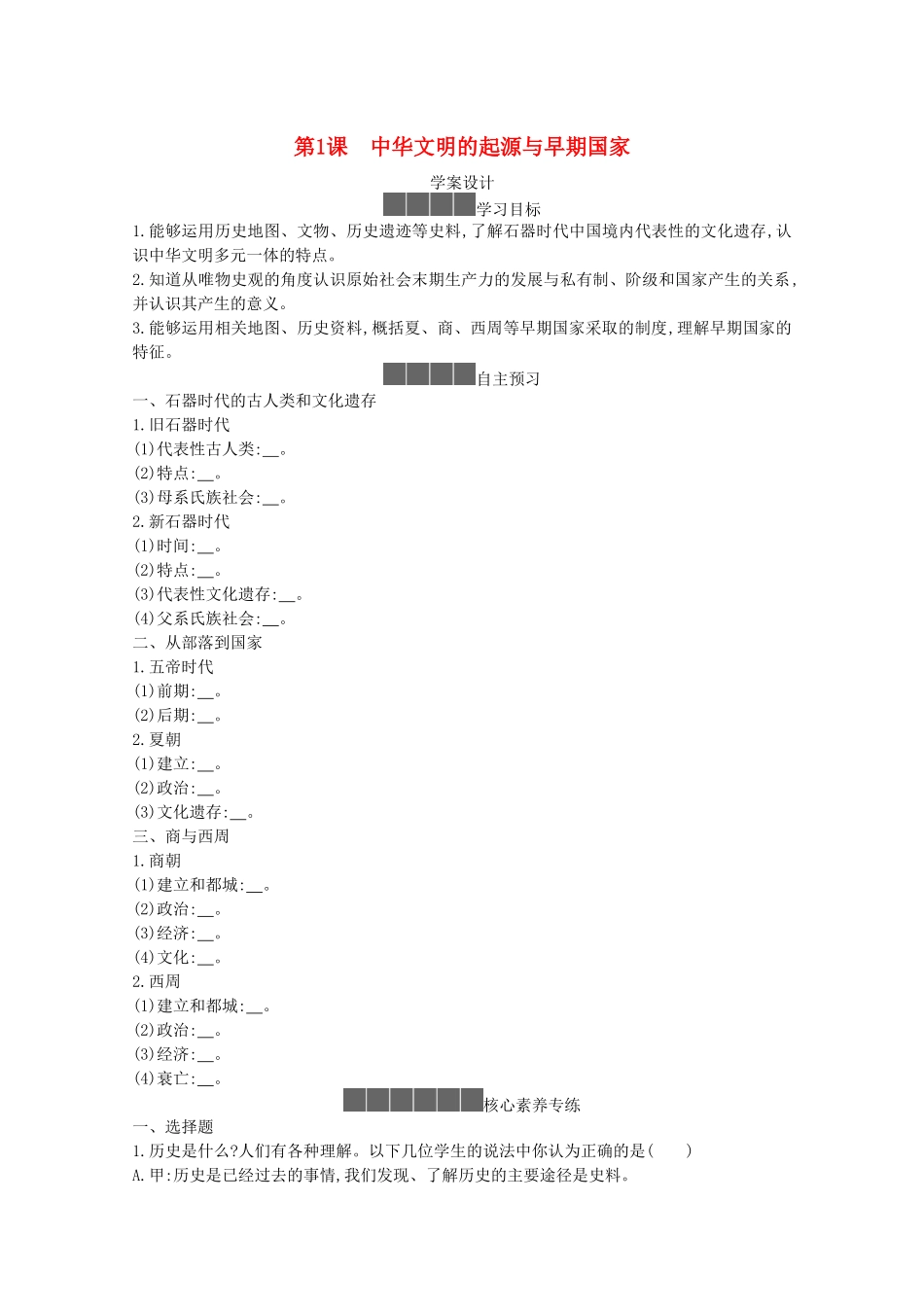 高中历史 第一单元 从中华文明起源到秦汉统一多民族封建国家的建立与巩固 第1课 中华文明的起源与早期国家学案 新人教版必修《中外历史纲要（上）》-新人教版高一必修历史学案_第1页