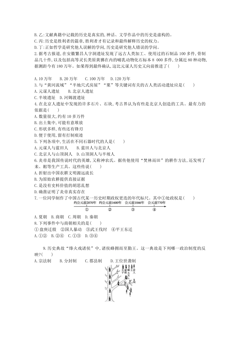高中历史 第一单元 从中华文明起源到秦汉统一多民族封建国家的建立与巩固 第1课 中华文明的起源与早期国家学案 新人教版必修《中外历史纲要（上）》-新人教版高一必修历史学案_第2页