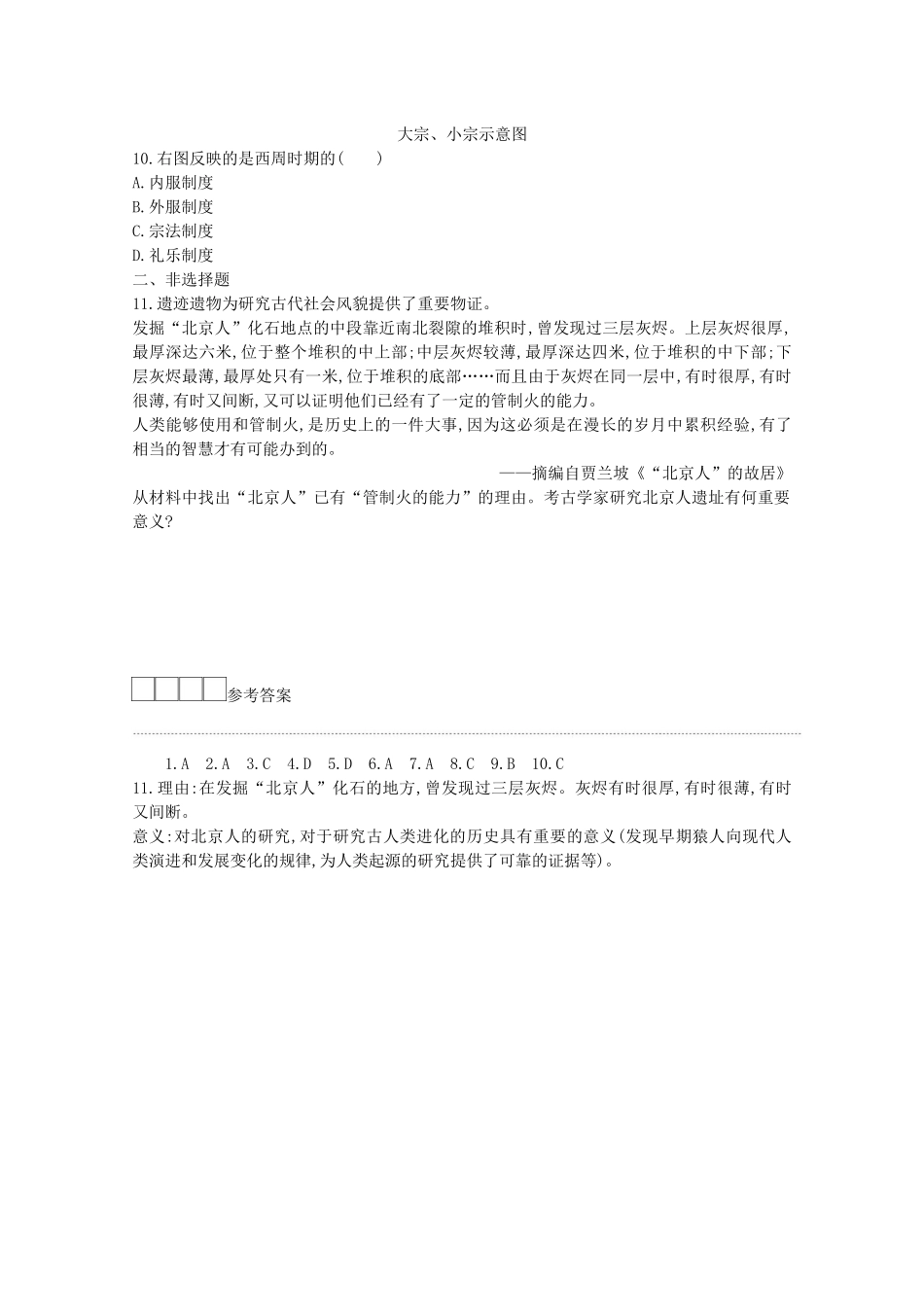 高中历史 第一单元 从中华文明起源到秦汉统一多民族封建国家的建立与巩固 第1课 中华文明的起源与早期国家学案 新人教版必修《中外历史纲要（上）》-新人教版高一必修历史学案_第3页