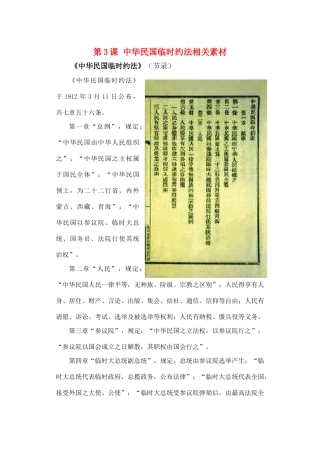 高中历史 第3课 中华民国临时约法相关素材 新人教版选修2