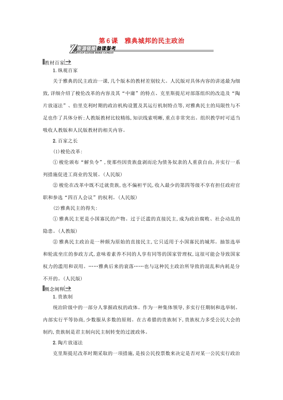 高中历史 第6课 雅典城邦的民主政治教学素材 岳麓版必修1-岳麓版高一必修1历史素材_第1页