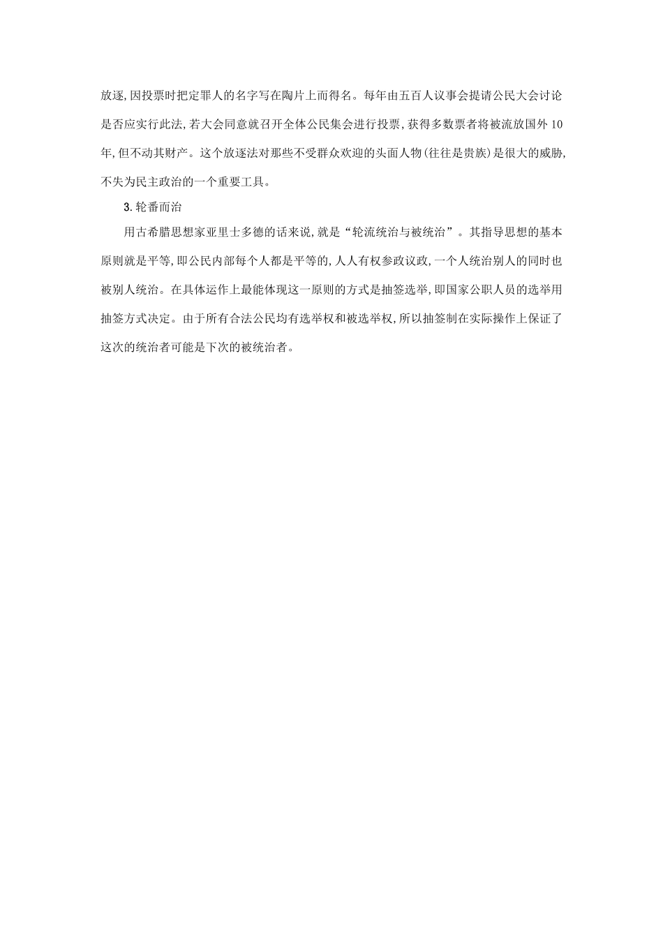 高中历史 第6课 雅典城邦的民主政治教学素材 岳麓版必修1-岳麓版高一必修1历史素材_第2页