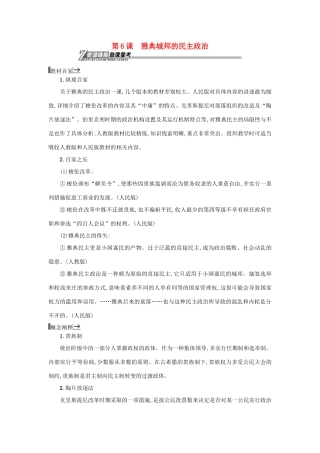 高中历史 第6课 雅典城邦的民主政治教学素材 岳麓版必修1-岳麓版高一必修1历史素材