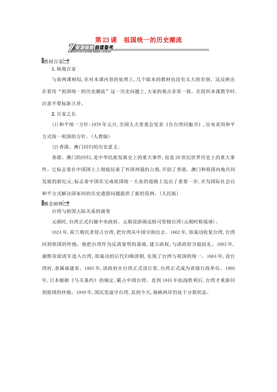 高中历史 第23课 祖国统一的历史潮流教学素材 岳麓版必修1-岳麓版高一必修1历史素材_第1页