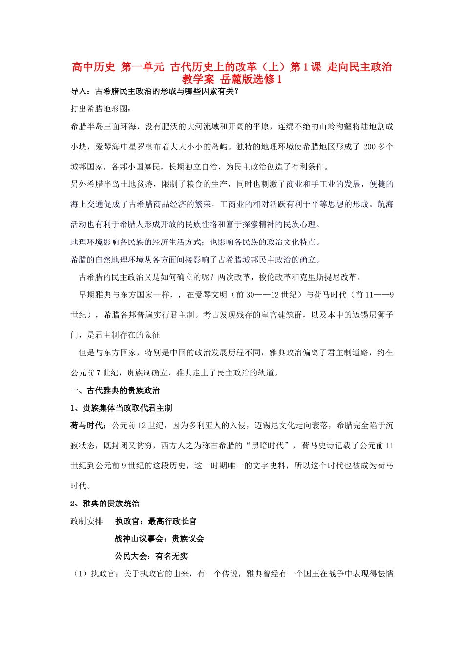 高中历史 第一单元 古代历史上的改革（上）第1课 走向民主政治教学案 岳麓版选修1-岳麓版高二选修1历史教学案_第1页