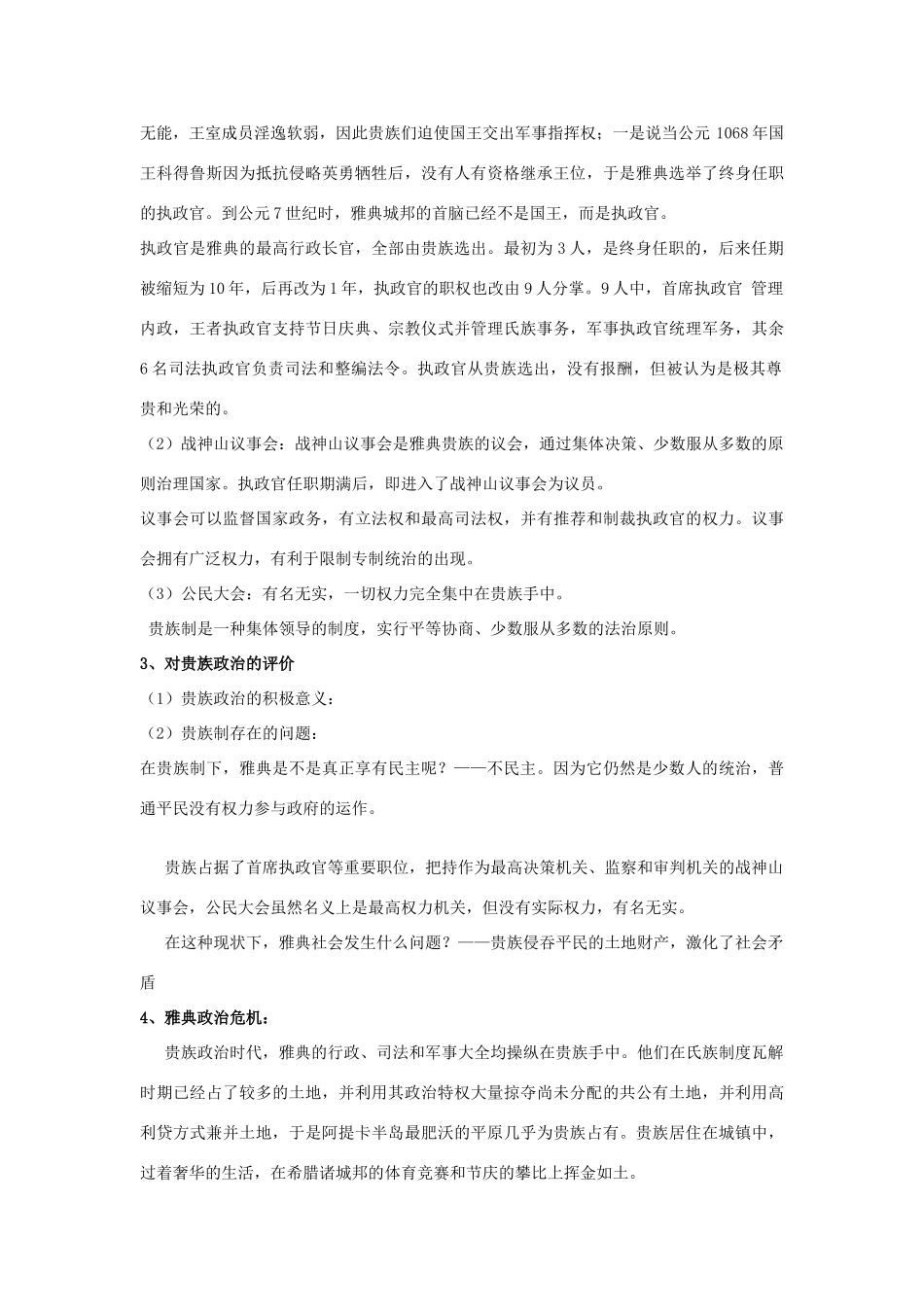 高中历史 第一单元 古代历史上的改革（上）第1课 走向民主政治教学案 岳麓版选修1-岳麓版高二选修1历史教学案_第2页