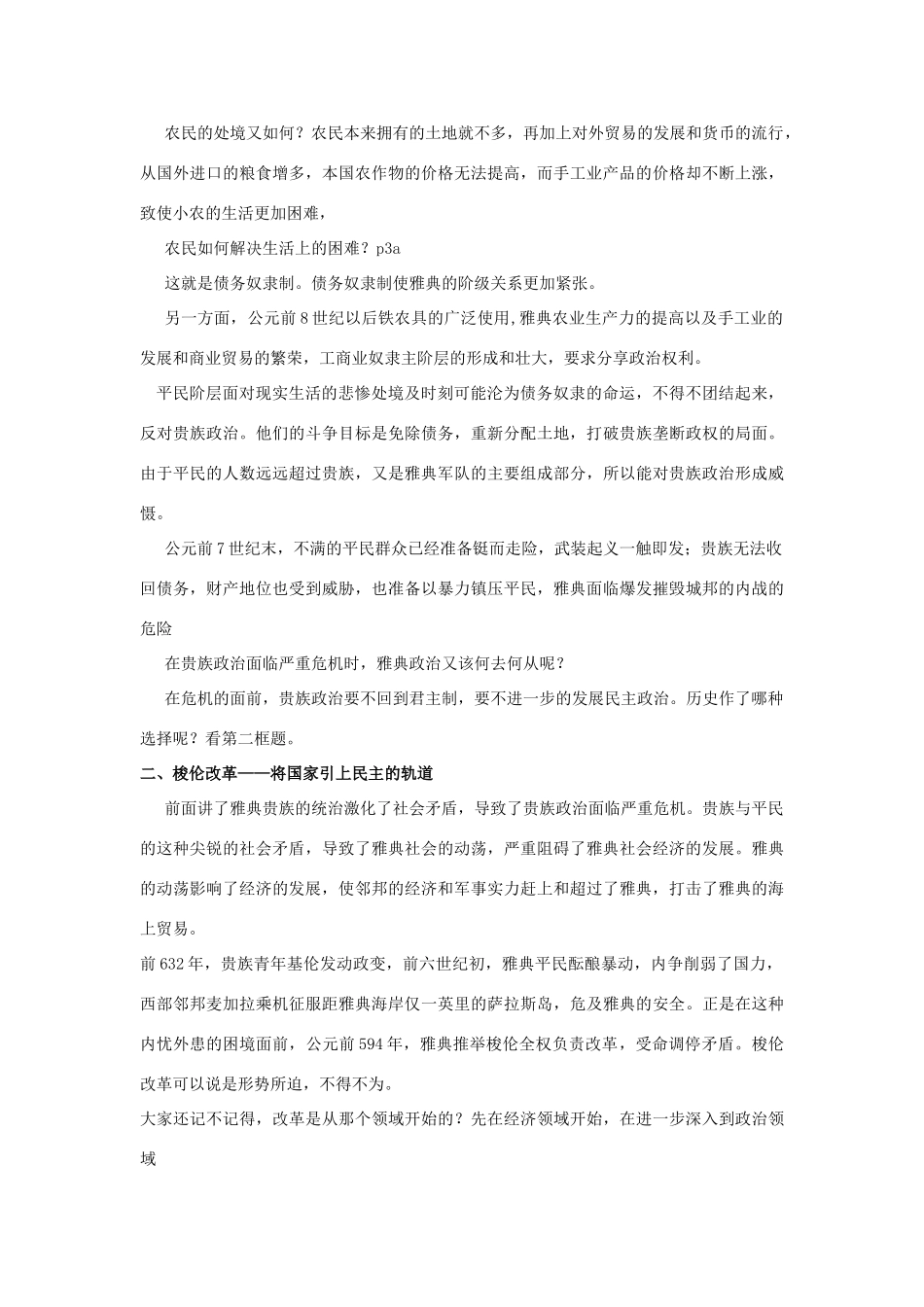 高中历史 第一单元 古代历史上的改革（上）第1课 走向民主政治教学案 岳麓版选修1-岳麓版高二选修1历史教学案_第3页