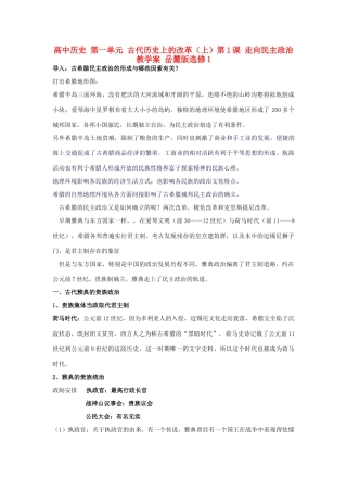 高中历史 第一单元 古代历史上的改革（上）第1课 走向民主政治教学案 岳麓版选修1-岳麓版高二选修1历史教学案