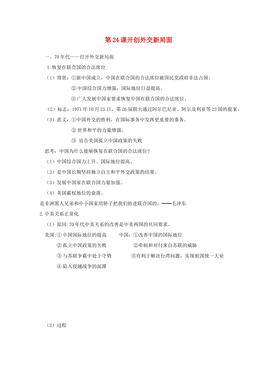 高中历史 第24课 开创外交新局面知识点总结素材 新人教版必修1-新人教版高一必修1历史素材_第1页