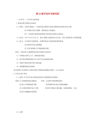 高中历史 第24课 开创外交新局面知识点总结素材 新人教版必修1-新人教版高一必修1历史素材