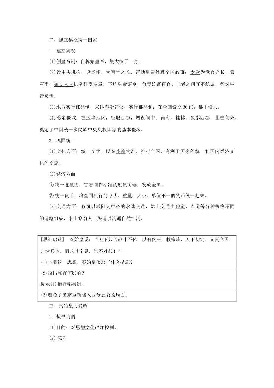 高中历史 第一单元 古代中国的政治家 第1课 统一中国的第一个皇帝秦始皇学案 新人教版选修4-新人教版高二选修4历史学案_第2页