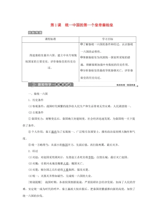 高中历史 第一单元 古代中国的政治家 第1课 统一中国的第一个皇帝秦始皇学案 新人教版选修4-新人教版高二选修4历史学案