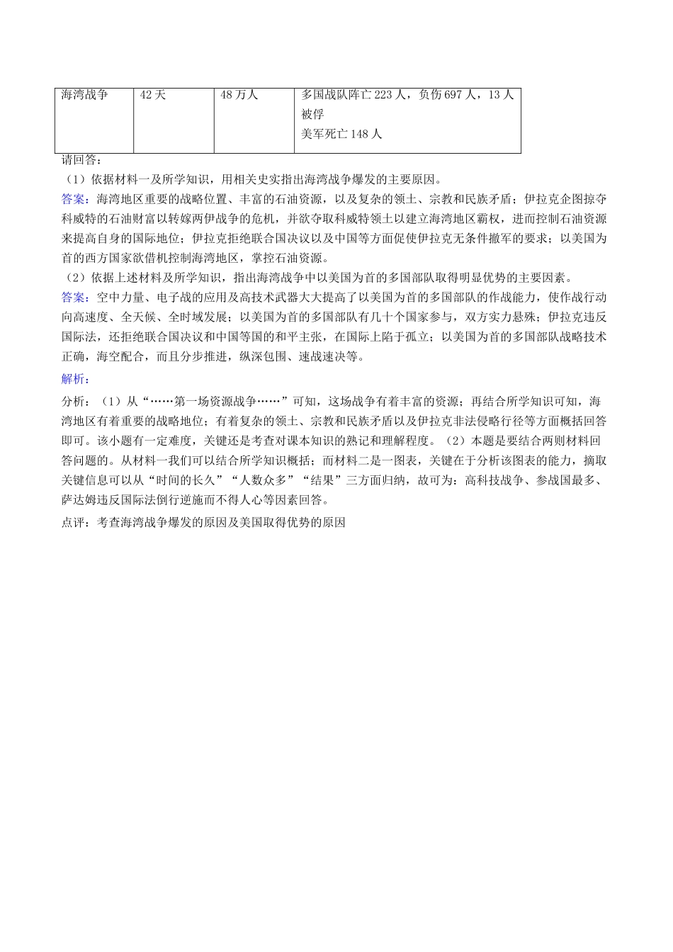 高中历史 第5单元 烽火连绵的局部战争 第7课 海湾战争素材 新人教版选修3-新人教版高二选修3历史素材_第2页