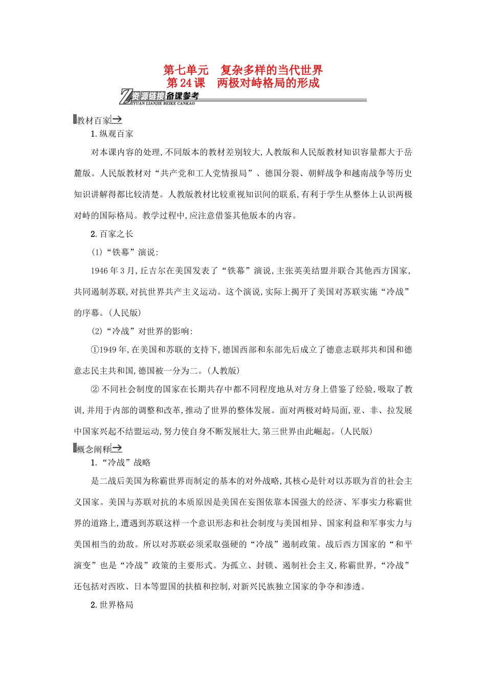 高中历史 第24课 两极对峙格局的形成教学素材 岳麓版必修1-岳麓版高一必修1历史素材_第1页
