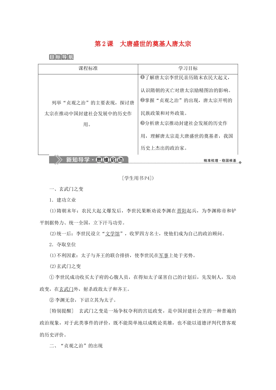 高中历史 第一单元 古代中国的政治家 第2课 大唐盛世的奠基人唐太宗学案 新人教版选修4-新人教版高二选修4历史学案_第1页