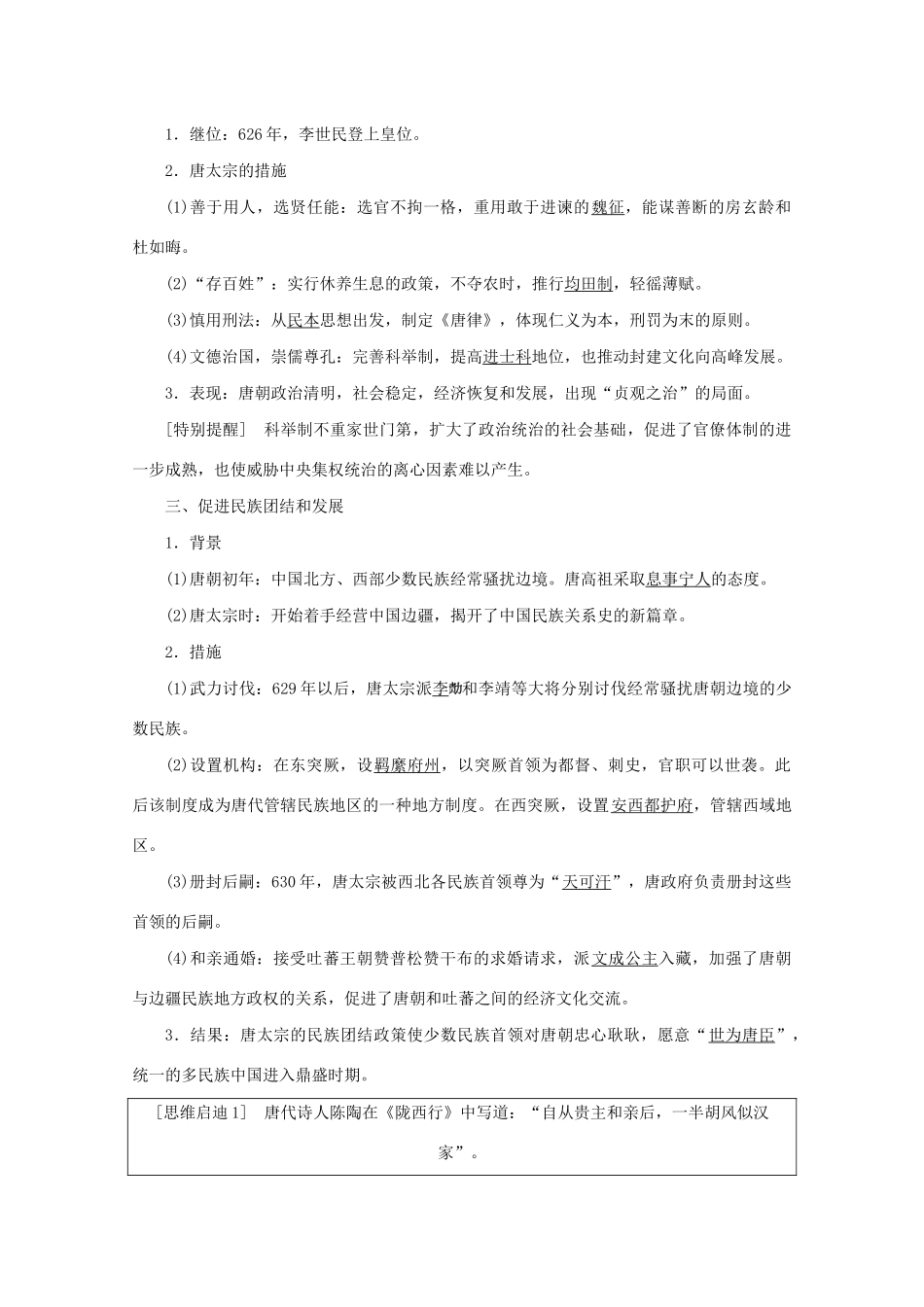 高中历史 第一单元 古代中国的政治家 第2课 大唐盛世的奠基人唐太宗学案 新人教版选修4-新人教版高二选修4历史学案_第2页