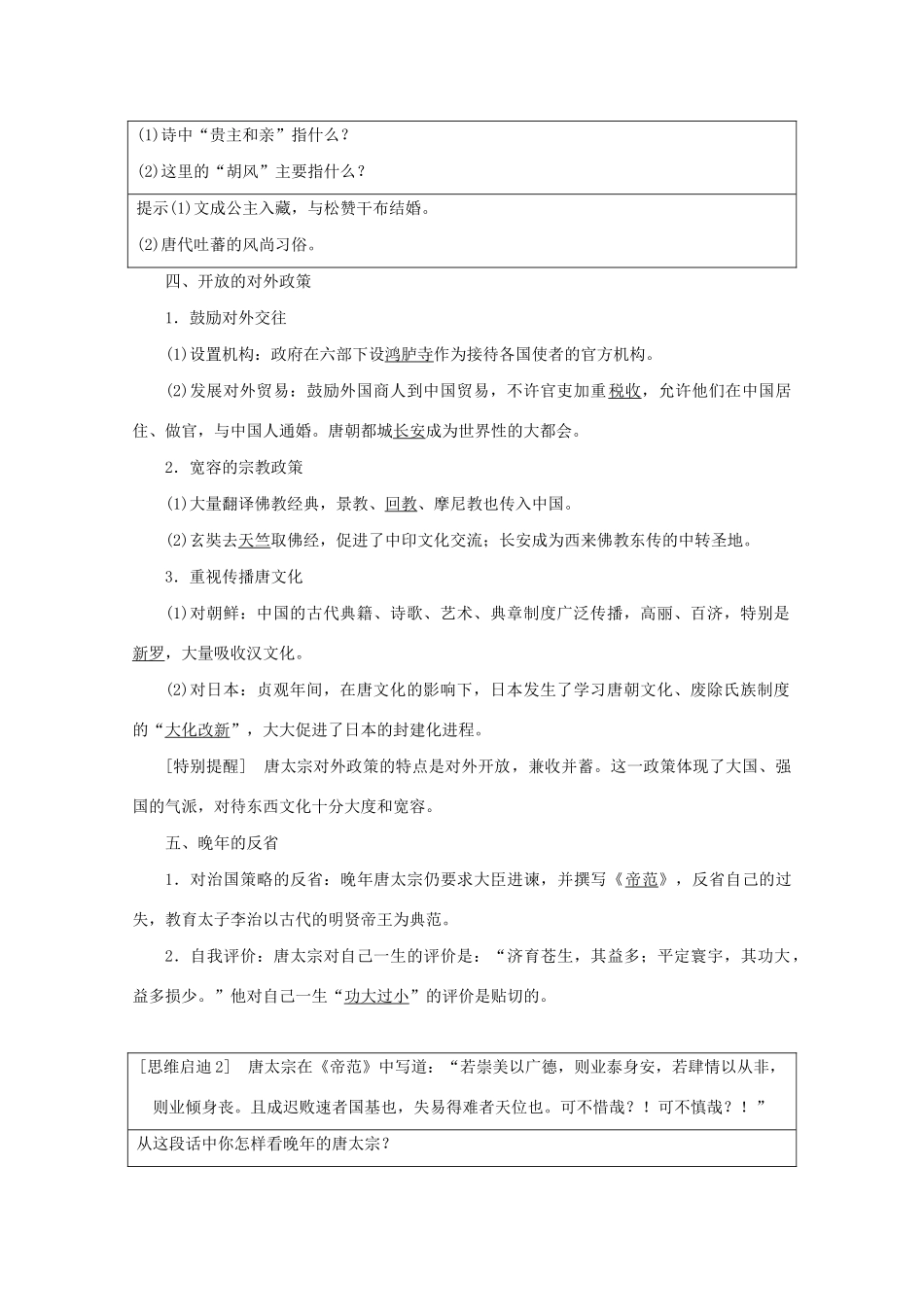 高中历史 第一单元 古代中国的政治家 第2课 大唐盛世的奠基人唐太宗学案 新人教版选修4-新人教版高二选修4历史学案_第3页