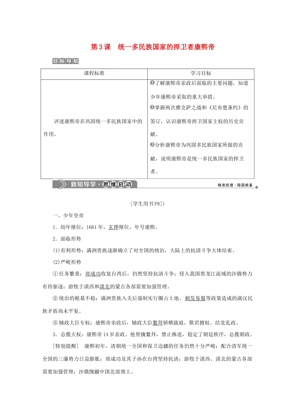 高中历史 第一单元 古代中国的政治家 第3课 统一多民族国家的捍卫者康熙帝学案 新人教版选修4-新人教版高二选修4历史学案_第1页