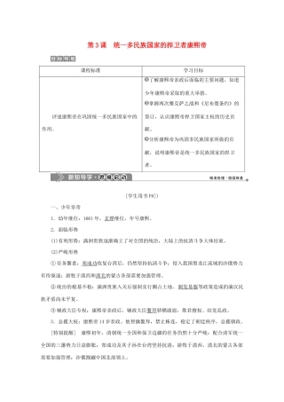 高中历史 第一单元 古代中国的政治家 第3课 统一多民族国家的捍卫者康熙帝学案 新人教版选修4-新人教版高二选修4历史学案