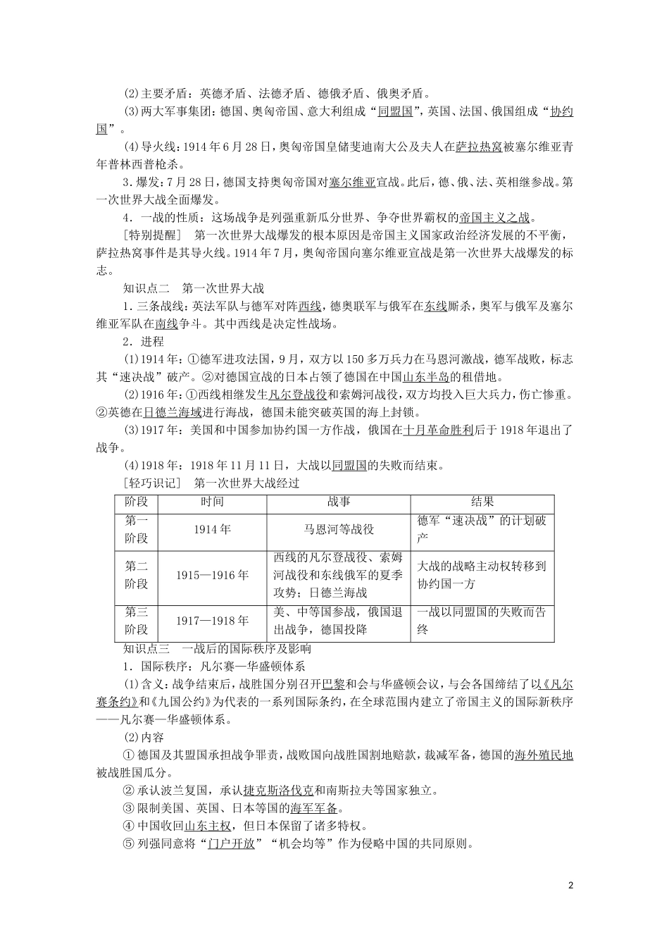 高中历史 第7单元 两次世界大战、十月革命与国际秩序的演变 第14课 第一次世界大战与战后国际秩序教学案 新人教版必修《中外历史纲要下》-新人教版高一必修历史教学案_第2页