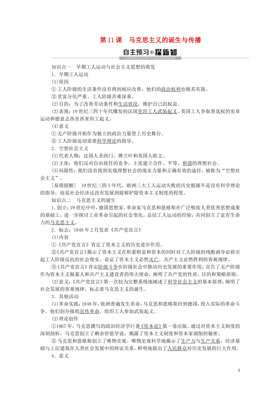 高中历史 第5单元 工业革命与马克思主义的诞生 第11课 马克思主义的诞生与传播教学案 新人教版必修《中外历史纲要下》-新人教版高一必修历史教学案_第1页