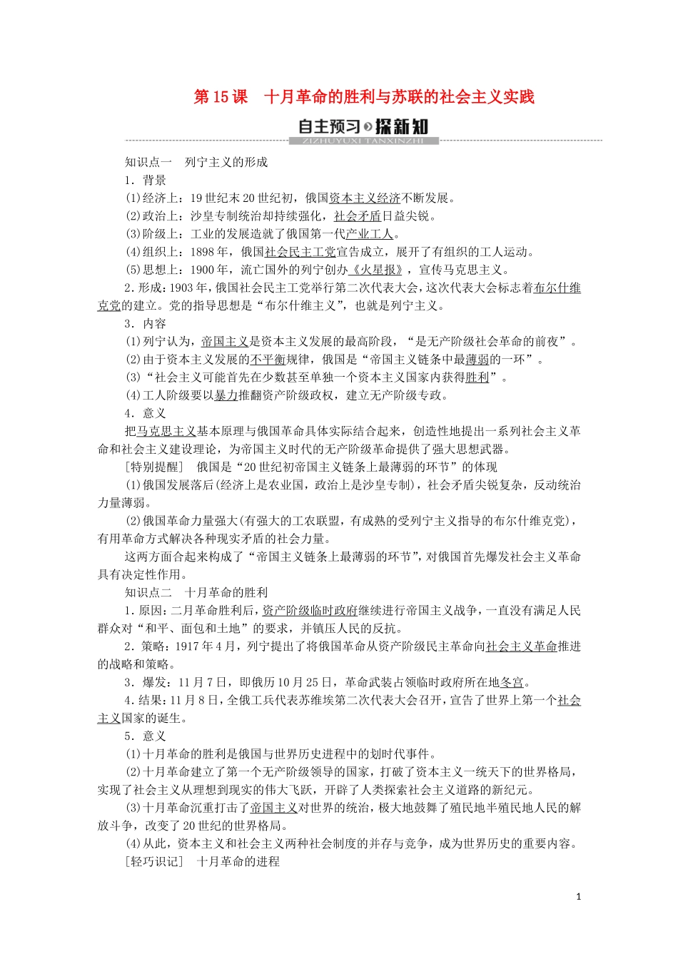 高中历史 第7单元 两次世界大战、十月革命与国际秩序的演变 第15课 十月革命的胜利与苏联的社会主义实践教学案 新人教版必修《中外历史纲要下》-新人教版高一必修历史教学案_第1页