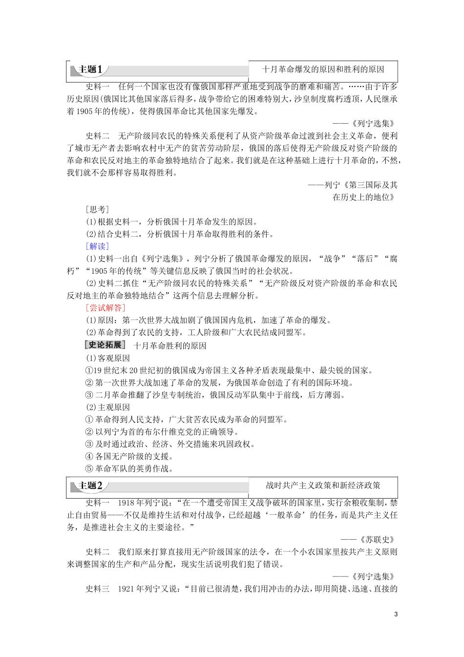 高中历史 第7单元 两次世界大战、十月革命与国际秩序的演变 第15课 十月革命的胜利与苏联的社会主义实践教学案 新人教版必修《中外历史纲要下》-新人教版高一必修历史教学案_第3页