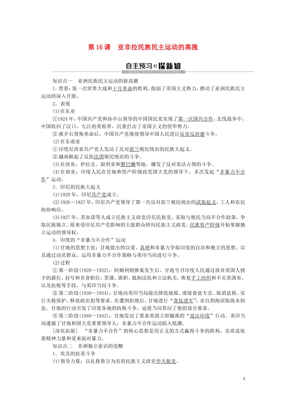 高中历史 第7单元 两次世界大战、十月革命与国际秩序的演变 第16课 亚非拉民族民主运动的高涨教学案 新人教版必修《中外历史纲要下》-新人教版高一必修历史教学案_第1页