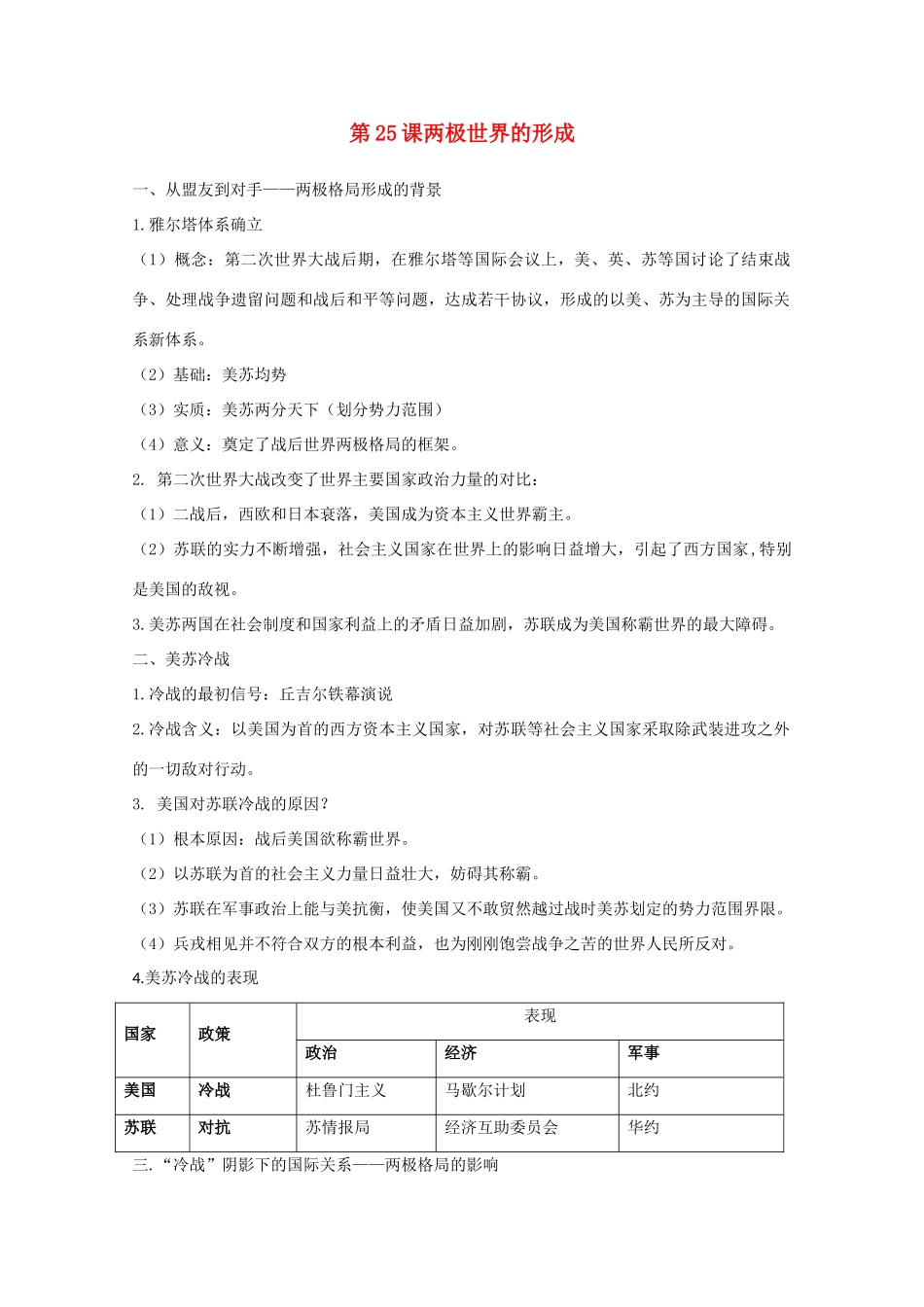 高中历史 第25课 两极世界的形成知识点总结素材 新人教版必修1-新人教版高一必修1历史素材_第1页