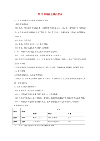 高中历史 第25课 两极世界的形成知识点总结素材 新人教版必修1-新人教版高一必修1历史素材