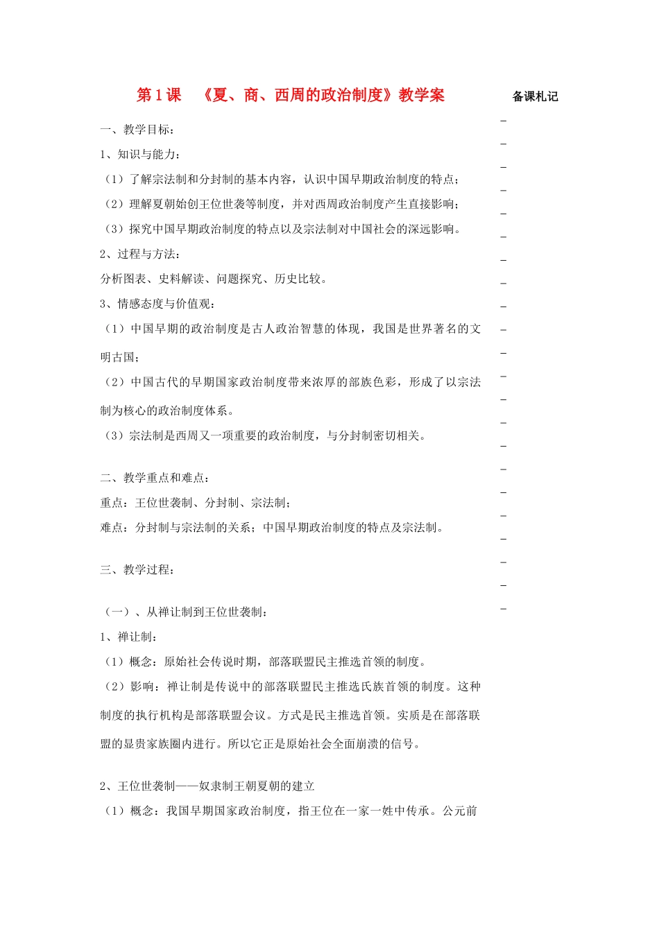 高中历史 第一单元 古代中国的政治制度 第1课 夏、商、西周的政治制度教学案 新人教版必修1-新人教版高一必修1历史教学案_第1页