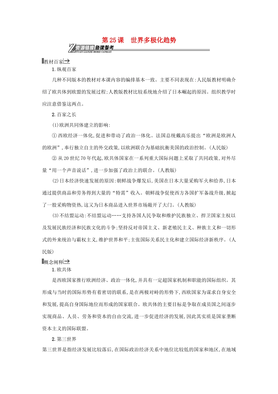 高中历史 第25课 世界多极化趋势教学素材 岳麓版必修1-岳麓版高一必修1历史素材_第1页