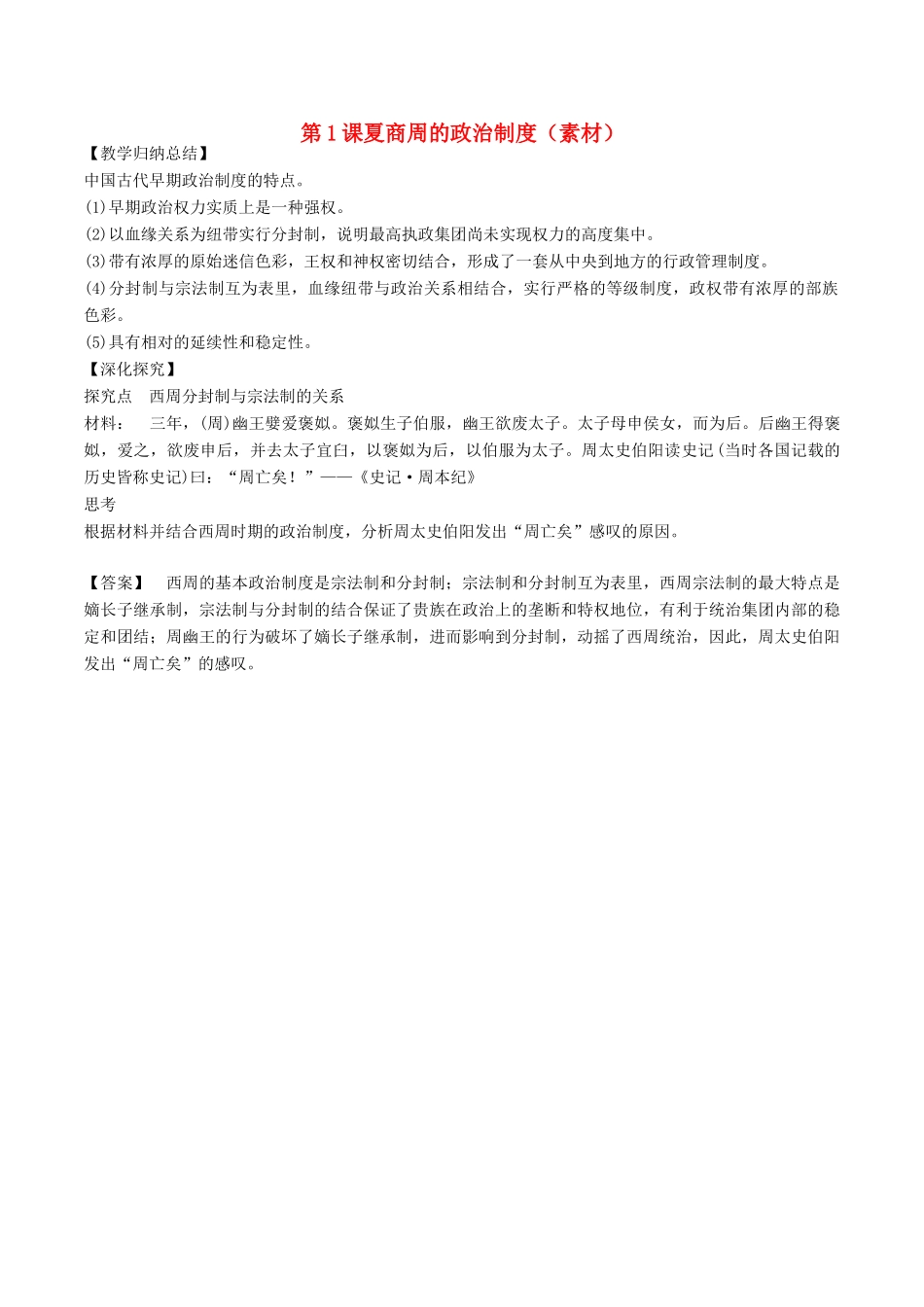 高中历史 第一单元 古代中国的政治制度 第1课 夏商周的政治制度教学素材 北师大版必修1-北师大版高一必修1历史素材_第1页