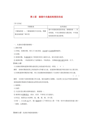高中历史 第一单元 古代中国的政治制度 第2课 秦朝中央集权制度的形成教案（含解析）新人教版必修1-新人教版高一必修1历史教案