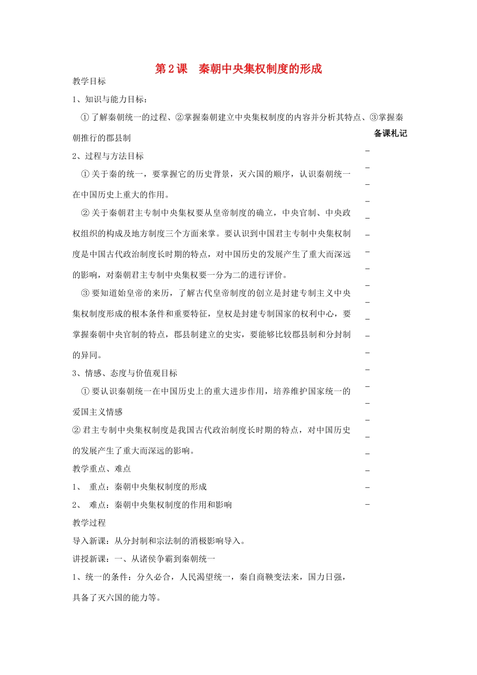 高中历史 第一单元 古代中国的政治制度 第2课 秦朝中央集权制度的形成教学案 新人教版必修1-新人教版高一必修1历史教学案_第1页