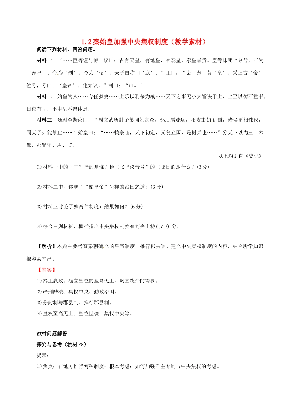 高中历史 第一单元 古代中国的政治制度 第2课 秦始皇建立中央集权制度教学素材 北师大版必修1-北师大版高一必修1历史素材_第1页